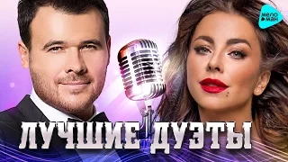 Best and New Duets. Autumn 2016. The most romantic love songs. Ani Lorak, EMIN.