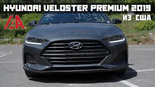 Hyundai Veloster Premium 2019 /  Выгрузка авто в Киеве / Аукцион IAAI