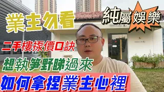 業主勿睇|中山買樓|二手樓揼價口訣|如何拿捏業主心裡｜想執筍野睇過嚟|哈哈哈｜純屬娛樂