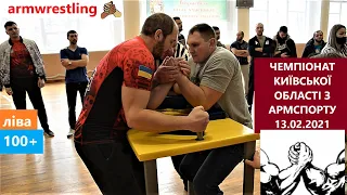 ЧЕМПІОНАТ КИЇВСЬКОЇ ОБЛАСТІ З АРМСПОРТУ 13.02.2021 армрестлинг, armwrestling