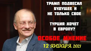 Особое мнение, 12.01.2021