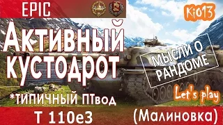 T110e3 - Активный кустодрот на карте Малиновка (7000 урона) Как играют статисты World of Tanks #WoT