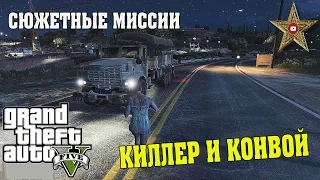 ЗАКАЗ ЛЕСТЕРА И ВОЕННЫЙ КОНВОЙ (GTA 5 Прохождение #35)