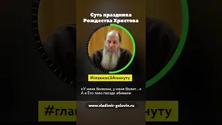 Главная суть Рождества Христова