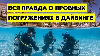 Вся правда о пробных погружениях в дайвинге