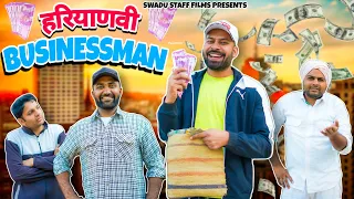 हरियाणवी बिज़नेसमैन || Haryanvi comedy Haryanvi 2022 || Swadu Staff Films