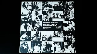 Винил. Александр Градский - Размышления шута (вокальная сюита 1971-74 гг.). 1988
