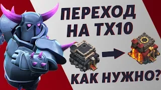 ✅ переход на тх 10 ЧТО КАЧАТЬ В CLASH OF CLANS