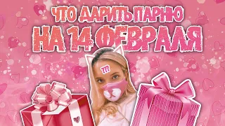 ЧТО ПОДАРИТЬ ПАРНЮ НА 14 ФЕВРАЛЯ 2021 $ ИДЕИ ДЛЯ ПОДАРКА :3