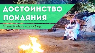 Достоинство покаяния. Шейх Набиль аль-Авади