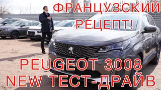 Тест драйв Peugeot 3008  New 2021, 2.0 HDi -  AКПП 8!