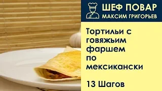 Тортильи с говяжьим фаршем по-мексикански . Рецепт от шеф повара Максима Григорьева