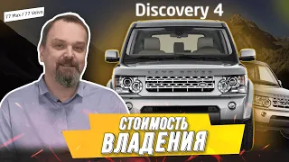 Стоимость эксплуатации Discovery 4
