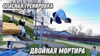 Делаю ДВОЙНУЮ МОРТИРУ/Опасная тренировка/Егер в СОЛНЫШКО на 360