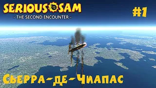 Serious Sam: The Second Encounter (Крутой сэм: Второе Пришествие) #1 - Сьерра-де-Чьяпас