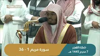 صلاة الفجر اليوم الشيخ ياسر الدوسري من الحرم المكي | الثلاثاء 7 محرم 1445 هــ