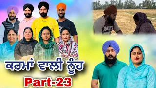 ਕਰਮਾਂ ਵਾਲੀ ਨੂੰਹ (ਭਾਗ-23) Karma Vaali Nooh (Part-23) Punjabi Web Series #natttv #natttvanmol