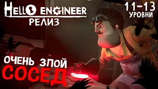 СОСЕД МЕШАЕТ ПРОХОДИТЬ СЛОЖНЫЕ УРОВНИ! - Hello Engineer Релиз (11-13 уровни)
