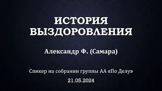 История выздоровления. Александр Ф. Анонимный Алкоголик. Спикер на собрании группы АА "По Делу"