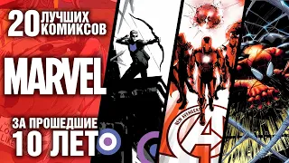 20 ЛУЧШИХ комиксов Marvel за последние 10 лет!