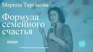 Формула семейного счастья. М. Таргакова. Часть 2