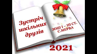 Зустріч шкільних друзів 2021. ЗОШ І - ІІІ СТ. С.МЕРВА