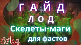 Diablo III ГАЙД ЛОД Скелеты-маги Билд Некроманта для фастов(Наследие снов)