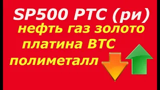 SP500, РТС (ри), рост нефти, натуральный газ, золото, платина, биткоин, Полиметалл