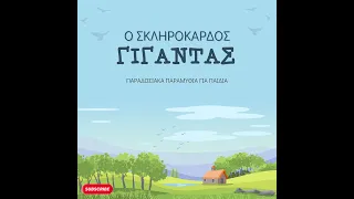 Ο Εγωιστής Γίγαντας - Κλασικά Παραμύθια