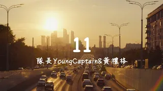 隊長youngcaptain&黃禮格-11 "Cause you know，愛意就像大雨落下怎麼能讓人不牽掛，過得好嗎想說的話你能聽到嗎"  動態歌詞#抖音流行歌曲 #隊長