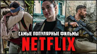 11 самых популярных оригинальных фильмов от Netflix