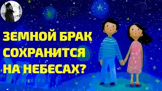 Земной брак сохранится на небесах?Максим Каскун