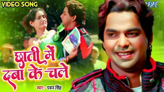 #Video - छाती में दबा के चल | #Pawan Singh का सबसे बड़ा गाना | Chati Me Daba Ke Chale | Bhojpuri Song