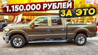 Как купить пикап Ford F-250 по цене УАЗа?