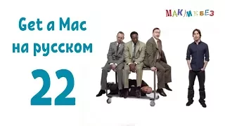 Get a Mac 22 на русском