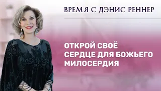 «Открой своё сердце для Божьего милосердия» – программа «Время с Дэнис Реннер» (24.10.2021)