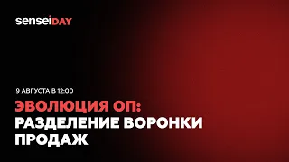 SenseiDay Август 2023 | Эволюция ОП: разделение воронки продаж