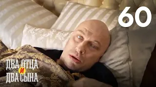 Два отца и два сына | Серия 60