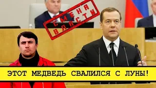 Отчет Медведева: Компот, муть и чушь [Смена власти с Николаем Бондаренко]