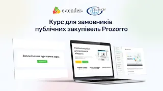 Безоплатний курс "Публічні закупівлі для замовника в Prozorro" від E-Tender та Агентства "Консалт"