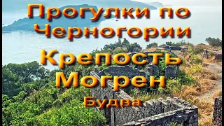 ПРОГУЛКИ ПО ЧЕРНОГОРИИ. Крепость МОГРЕН. Будва