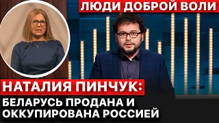 💬Политзаключенные режима Лукашенко. Российские войска в Беларуси. Наталия Пинчук. Люди доброй воли