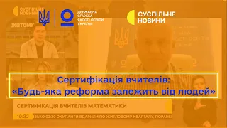 Чому сертифікація вчителів важлива? — Іван ЮРІЙЧУК у марафоні «Суспільне. Спротив» @SuspilneRivne