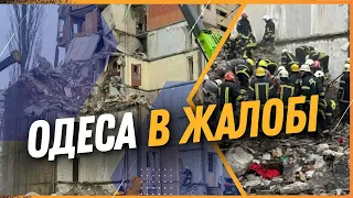 💔 ТІЛА все ще ШУКАЮТЬ... В Одесі зруйновано ПІД'ЇЗД дев'ятиповерхівки. Пошукові роботи ТРИВАЮТЬ