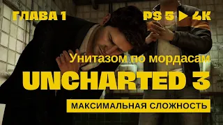 UNCHARTED 3 ►ГЛАВА 1► МАКС. СЛОЖНОСТЬ (Прохождение на PS5 в 4К)