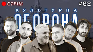 Артем Широкий | КУЛЬТУРНА ОБОРОНА STREAM 62 | ЧЕРНІГІВ