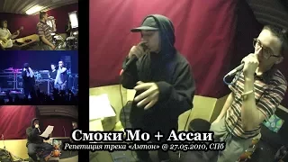 Смоки Мо + Ассаи репетиция трека «Антон» @ 27.05.2010, СПб