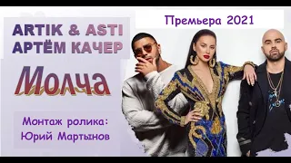 ARTIK & ASTI & Артем Качер  -  Молча (Премьера  2021) Видео