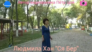 Людмила Хан "Ся Бер"