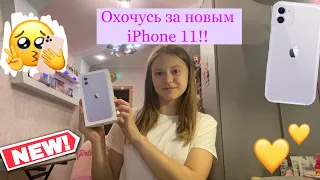 ОХОЧУСЬ ЗА НОВЫМ iPhone 11!!// Покупка НОВОГО ТЕЛЕФОНА iPhone 11//Milana Unicorn